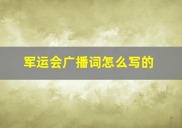 军运会广播词怎么写的