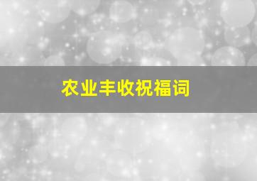 农业丰收祝福词