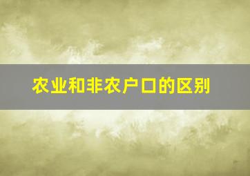 农业和非农户口的区别