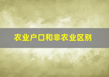 农业户口和非农业区别