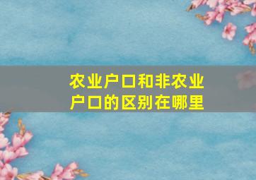 农业户口和非农业户口的区别在哪里