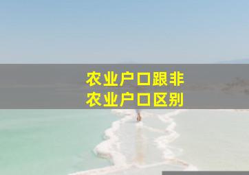 农业户口跟非农业户口区别