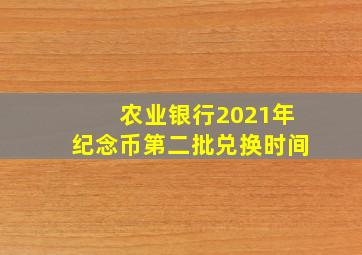 农业银行2021年纪念币第二批兑换时间