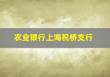 农业银行上海祝桥支行