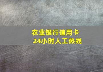 农业银行信用卡24小时人工热线