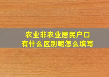 农业非农业居民户口有什么区别呢怎么填写