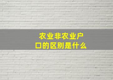 农业非农业户口的区别是什么