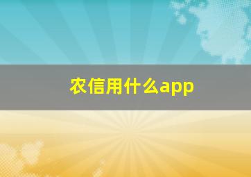 农信用什么app