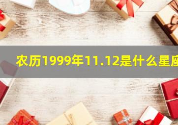 农历1999年11.12是什么星座