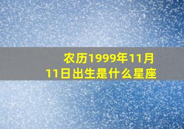 农历1999年11月11日出生是什么星座