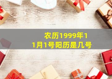 农历1999年11月1号阳历是几号