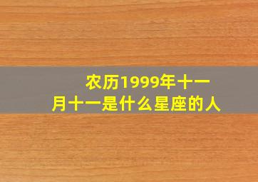 农历1999年十一月十一是什么星座的人