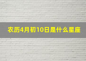 农历4月初10日是什么星座