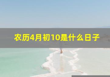 农历4月初10是什么日子