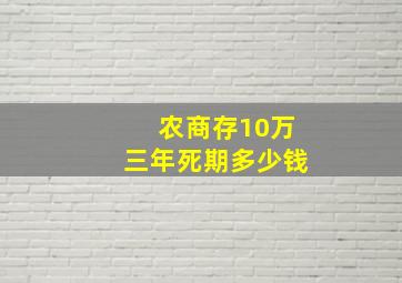 农商存10万三年死期多少钱