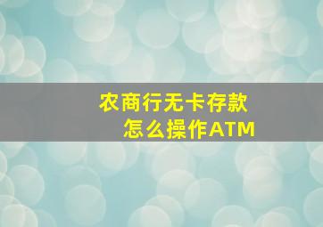 农商行无卡存款怎么操作ATM