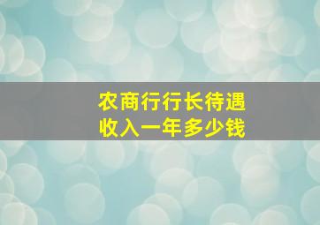 农商行行长待遇收入一年多少钱