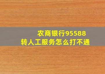 农商银行95588转人工服务怎么打不通