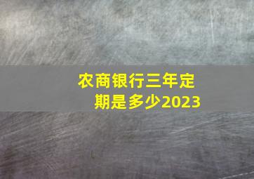 农商银行三年定期是多少2023