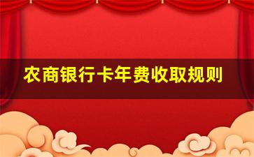 农商银行卡年费收取规则