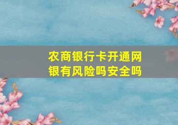 农商银行卡开通网银有风险吗安全吗