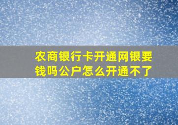 农商银行卡开通网银要钱吗公户怎么开通不了