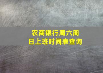 农商银行周六周日上班时间表查询