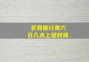 农商银行周六日几点上班时间