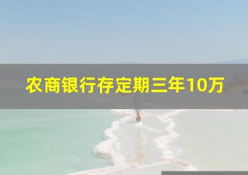 农商银行存定期三年10万