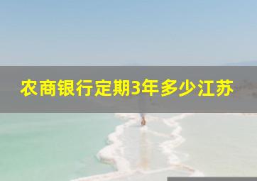 农商银行定期3年多少江苏