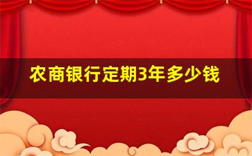 农商银行定期3年多少钱