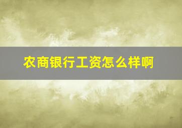 农商银行工资怎么样啊