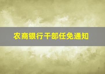 农商银行干部任免通知