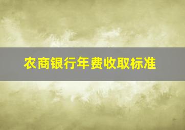 农商银行年费收取标准