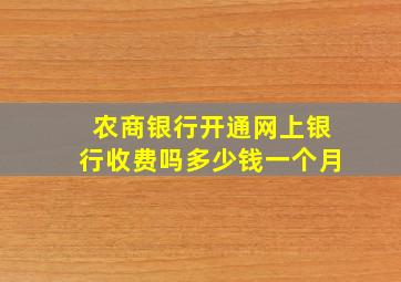 农商银行开通网上银行收费吗多少钱一个月