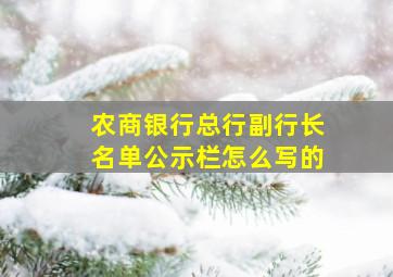 农商银行总行副行长名单公示栏怎么写的