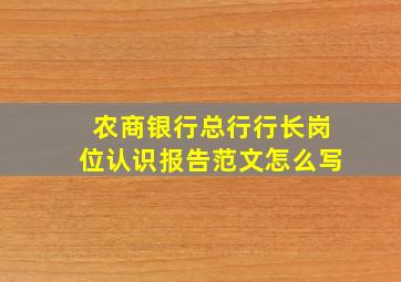 农商银行总行行长岗位认识报告范文怎么写