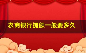 农商银行提额一般要多久