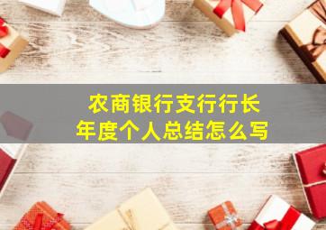 农商银行支行行长年度个人总结怎么写