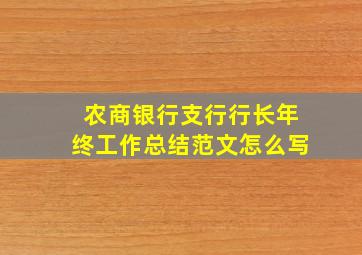 农商银行支行行长年终工作总结范文怎么写