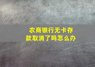 农商银行无卡存款取消了吗怎么办