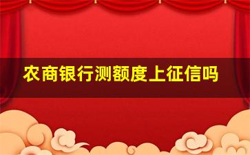 农商银行测额度上征信吗