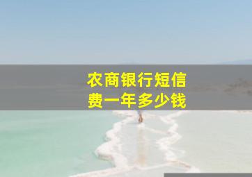 农商银行短信费一年多少钱