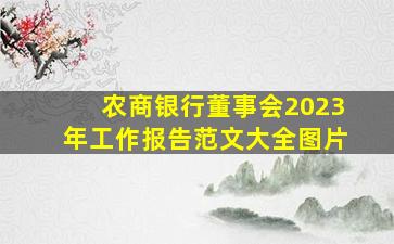 农商银行董事会2023年工作报告范文大全图片