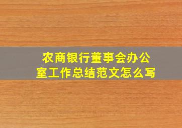 农商银行董事会办公室工作总结范文怎么写