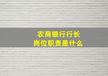 农商银行行长岗位职责是什么