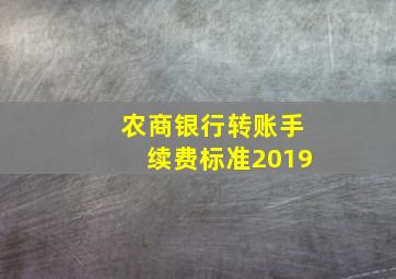 农商银行转账手续费标准2019