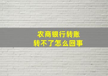 农商银行转账转不了怎么回事