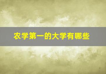 农学第一的大学有哪些