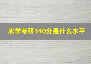 农学考研340分是什么水平